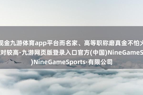 现金九游体育app平台而名家、高等职称磨真金不怕火的论文他引率相对较高-九游网页版登录入口官方(中国)NineGameSports·有限公司