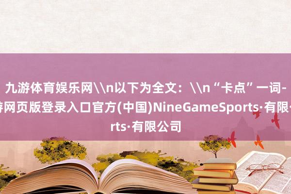 九游体育娱乐网\n以下为全文：\n“卡点”一词-九游网页版登录入口官方(中国)NineGameSports·有限公司
