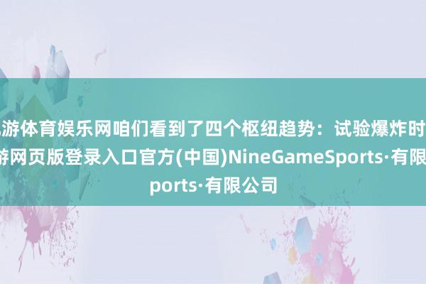 九游体育娱乐网咱们看到了四个枢纽趋势：试验爆炸时期-九游网页版登录入口官方(中国)NineGameSports·有限公司