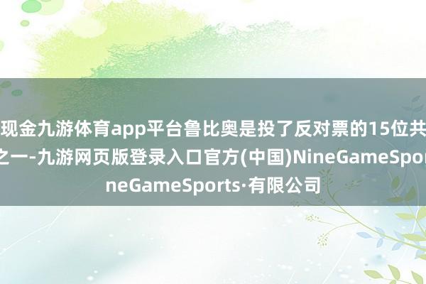 现金九游体育app平台鲁比奥是投了反对票的15位共和党谋划员之一-九游网页版登录入口官方(中国)NineGameSports·有限公司