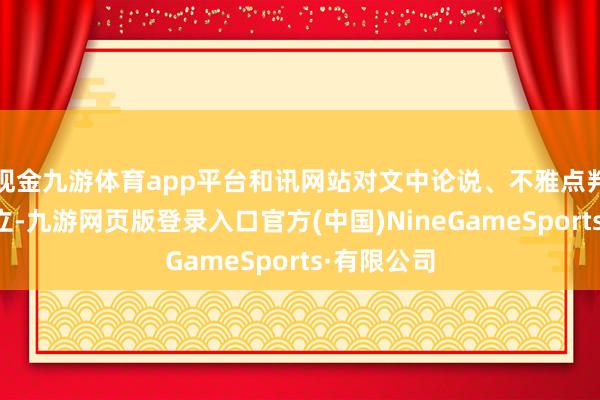 现金九游体育app平台和讯网站对文中论说、不雅点判断保捏中立-九游网页版登录入口官方(中国)NineGameSports·有限公司
