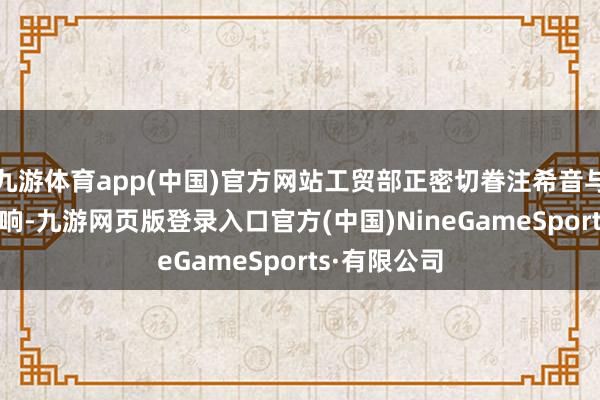 九游体育app(中国)官方网站工贸部正密切眷注希音与Temu的影响-九游网页版登录入口官方(中国)NineGameSports·有限公司