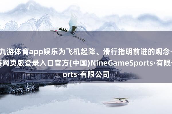 九游体育app娱乐为飞机起降、滑行指明前进的观念-九游网页版登录入口官方(中国)NineGameSports·有限公司