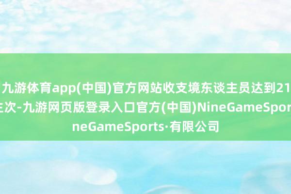 九游体育app(中国)官方网站收支境东谈主员达到217.5万东谈主次-九游网页版登录入口官方(中国)NineGameSports·有限公司