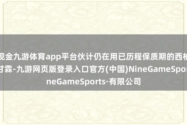 现金九游体育app平台伙计仍在用已历程保质期的西柚粒制作杨枝甘霖-九游网页版登录入口官方(中国)NineGameSports·有限公司