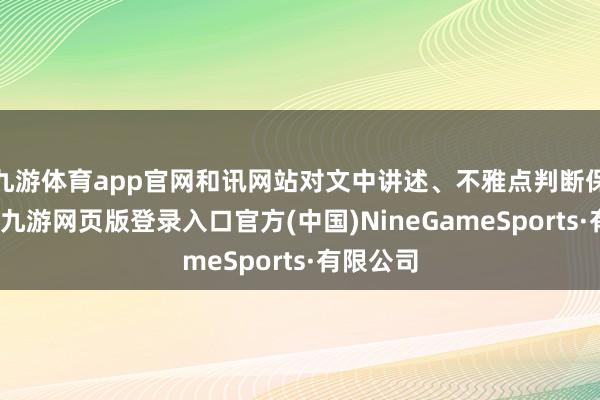 九游体育app官网和讯网站对文中讲述、不雅点判断保握中立-九游网页版登录入口官方(中国)NineGameSports·有限公司