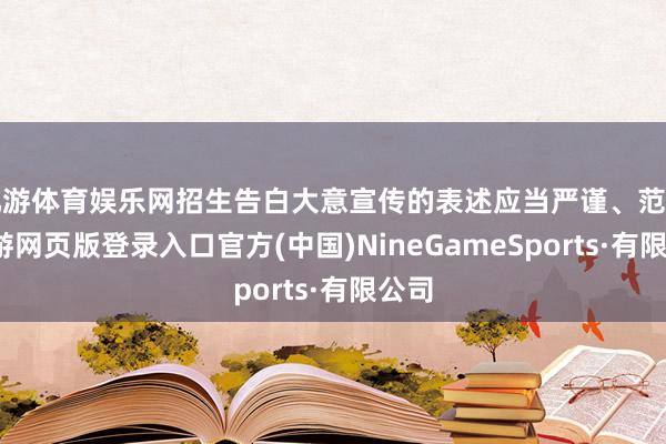 九游体育娱乐网招生告白大意宣传的表述应当严谨、范例-九游网页版登录入口官方(中国)NineGameSports·有限公司